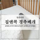 한실누비 | 목이 편안한 경추베개 추천 집앤콕 메밀 거북목베개