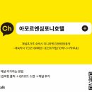 호텔아모르 이미지