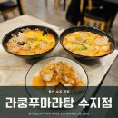 [용인 성복] 성복 마라탕 맛집 &#39;라쿵푸마라탕 수지점&#39; 후기