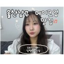 오브뷰티 | 울산 남구 메이크업 오브지니뷰티 데일리 메이크업후기