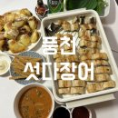 섯다장어 | 청주 복대동 맛집 l 풍천섯다장어 소금장어 1KG 43,000원 내돈내산 후기