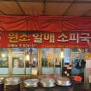 대구 칠성시장 원조할매소피국 줄서서 먹는 선지국