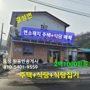 홍성/ 결성면 2층 상가주택/ 식당+주택+식당집기 포함 2억1000만원 이미지