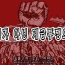 [성명] 6.3 부르주아 대선 : 선거 이후에도 계급투쟁이 대안이다! 이미지