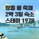 대원물세탁 | 한국 2일 차, 20개월 아기랑 정남진 장흥 물 축제😆 대가족 독채 숙소 스테이1978 😇 에어비앤비 추천