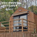 조만강생태체육공원 이동식화장실 | 내장산 단풍철 가성비 숙소｜생태탐방원 자연의집 바람채 장단점 솔직후기