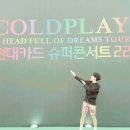 [공연] 현대카드 슈퍼콘서트 : 콜드플레이(Coldplay) 콘서트 후기(2017.04.16)/ 슈퍼스타가 우리에게 보여줄 수 있는 것. 이미지