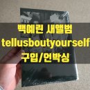 210111 | 210111_백예린 새 앨범 tellusboutyourself 구입 후기