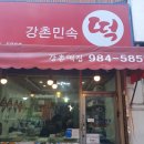 강촌민속떡집