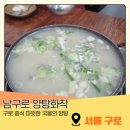 양탕화작 | 남구로역 중식당 맛집 양탕화작 술 설원과 양탕,화작으로 즐긴 특별한 중식 한상