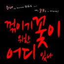 돈두댓 청주 캠페인 '꺾이기 위한 꽃이 어디 있나'가 9월 1일 성안길에서 열립니돵＞＜ 꼭 와주세요! 이미지