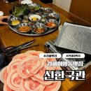 김해 인제대 고깃집 추억 가득한 냉삼 맛집 신한국관