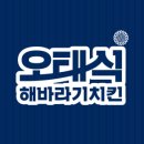 오태식 해바라기 치킨 이미지