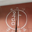 쿠시카츠와가마마 | 수원 매탄권선역 쿠시카츠 와가마마ㅣn차 방문 내돈내산 후기