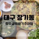 충무굴뚝배기추어탕 이미지