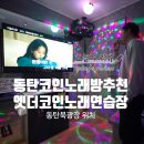 엣더코인노래연습장 동탄점 이미지
