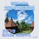 거창 국민여가캠핑장 미리내숲 케빈하우스 직녀성 아이와 여행 1박2일 후기