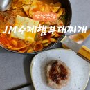 수제떡갈비에 수제햄이 듬뿍 들어 담백한 양산한식맛집 JM수제햄부대찌개 비조리포장 내돈내산후기