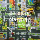 [내돈내산 솔직후기]37개월 남아 자동차놀이 도로매트/러그 살까 말까?