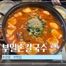 초당부일손칼국수 | 강릉 초당 맛집 부일손칼국수 장칼국수 감자전 내돈내산 솔직후기