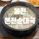 본전순대국 | [봉천] 순대 국밥 맛집 본전순대국 | 반찬 맛집