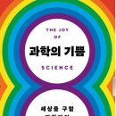 짐 알칼릴리의 『과학의 기쁨』, 세상을 구할 과학자의 8가지 생각 법 이미지