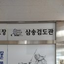삼송검도관 이미지