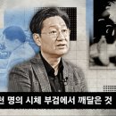 수천 명의 시체 부검에서 깨달은 것 이미지