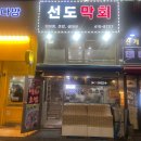 중앙상사 | 안산 중앙역 2번 출구 <선도막회> 광어 숙성회 맛집 가격, 메뉴 내돈내산 후기
