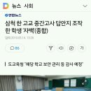 삼척 한 고교 중간고사 답안지 조작한 학생 '자백'(종합) 이미지