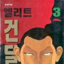 [학원 액션만화책 추천] 엘리트건달 , 1-51권 완결입니다. - 아베 슈지 작가. 이미지