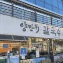 양만휘해물생합칼국수 이미지