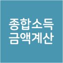 사업자 종합소득금액 계산방법 - 기장을 통한 소득금액 계산 vs 추계(단순경비율, 기준경비율)를 통한 소득금액 계산, 무엇이 유리할까? 이미지