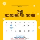 연지힐재활의학과의원 이미지