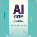 연세대학교(미래) 정경·창업대학원 | 경영학과 교재 소개, AI경영론(김대완, 김승욱, 손현주, 은종성, 이성호)