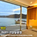 카이브 기장일광점 | 부산 카이브 기장일광점 대가족 독채 단체펜션
