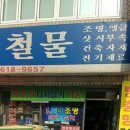 현대철물점 - 도봉구 방학로3길 116 | 현대철물점