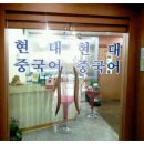 현대중국어학원