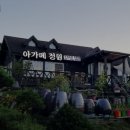 아가메 정원 이미지