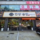 085.사동교회_1 | 안산 "동양솥밥" 부모님이랑 가기 좋은 정갈한 한식맛집
