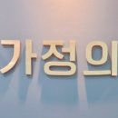 아주가정의학과