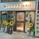탄탄면공방 청라점 이미지