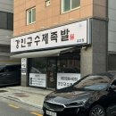 강인규수제족발 이미지