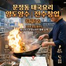 대한약국 | 문정동 태국요리 창업, 법조단지 직장인 사로잡은 마낀카오 전수창업 상권 분석