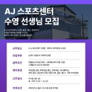 제주시 아라동 AJ스포츠센터에서 여자 수영선생님을 모집합니다. 이미지