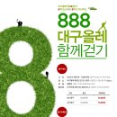 [모집] 9/1(토)~10/27(토) 888 대구올레 함께 걷기 이미지