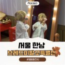 개이발소 | 여름방학 아이랑 가볼만한곳 브레드이발소 여름방학 특별전 in 한남 블루스퀘어 전시 후기