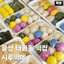 태화떡집 | 울산 태화동 떡집 시루떡메 중구 태화시장 맛집 답례떡 백일떡 이바지 추천 꿀송편 인절미팥쑥떡 약밥