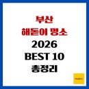 배론 관광편의시설 공중화장실 | 부산 해돋이 명소 2026 BEST 10 총정리
