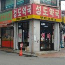 성도약국 이미지